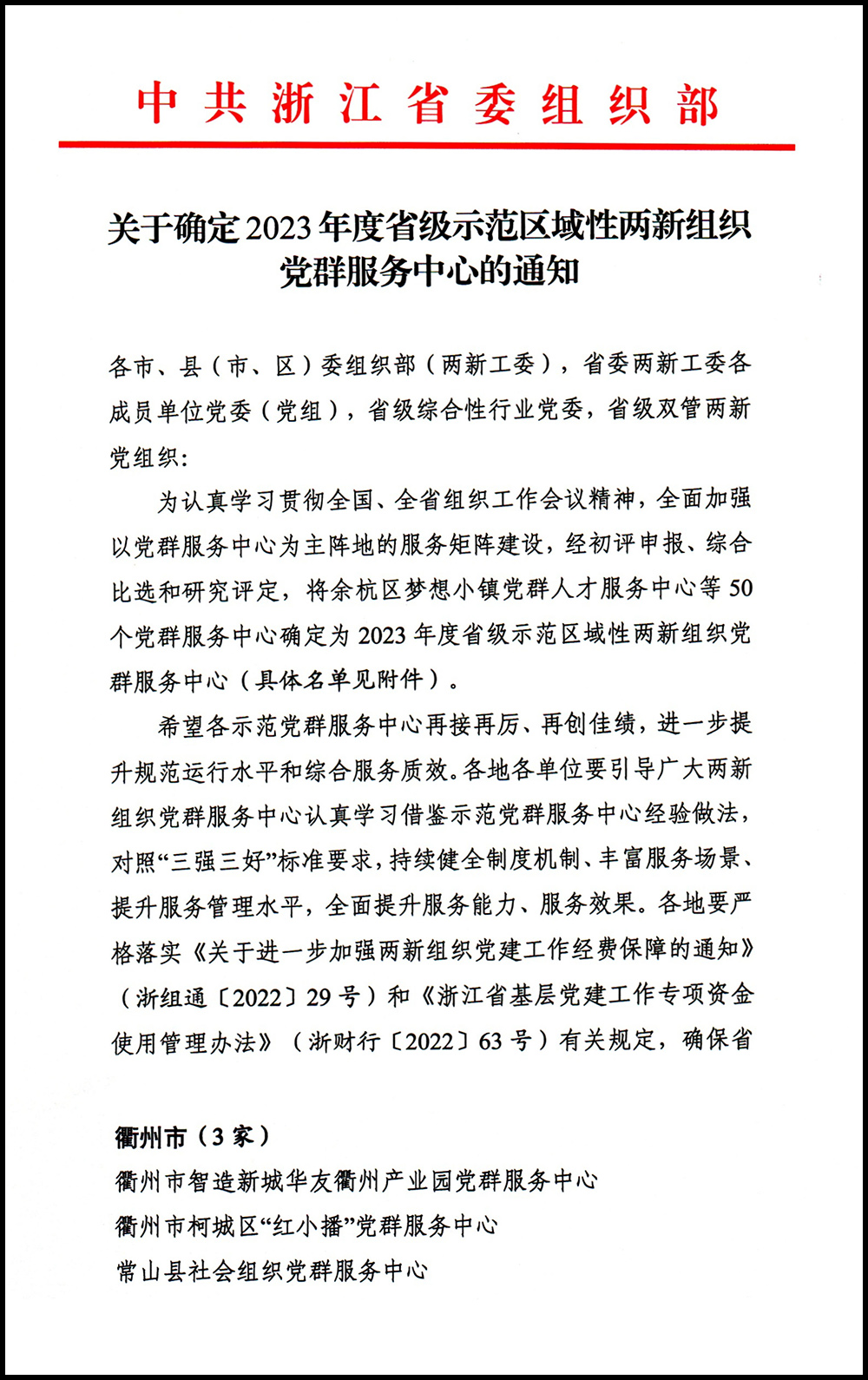 關(guān)于確定2023年度省級(jí)示范區(qū)域性兩新黨群服務(wù)中心的通知-21.jpg